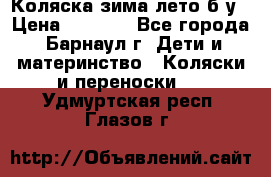 Коляска зима-лето б/у › Цена ­ 3 700 - Все города, Барнаул г. Дети и материнство » Коляски и переноски   . Удмуртская респ.,Глазов г.